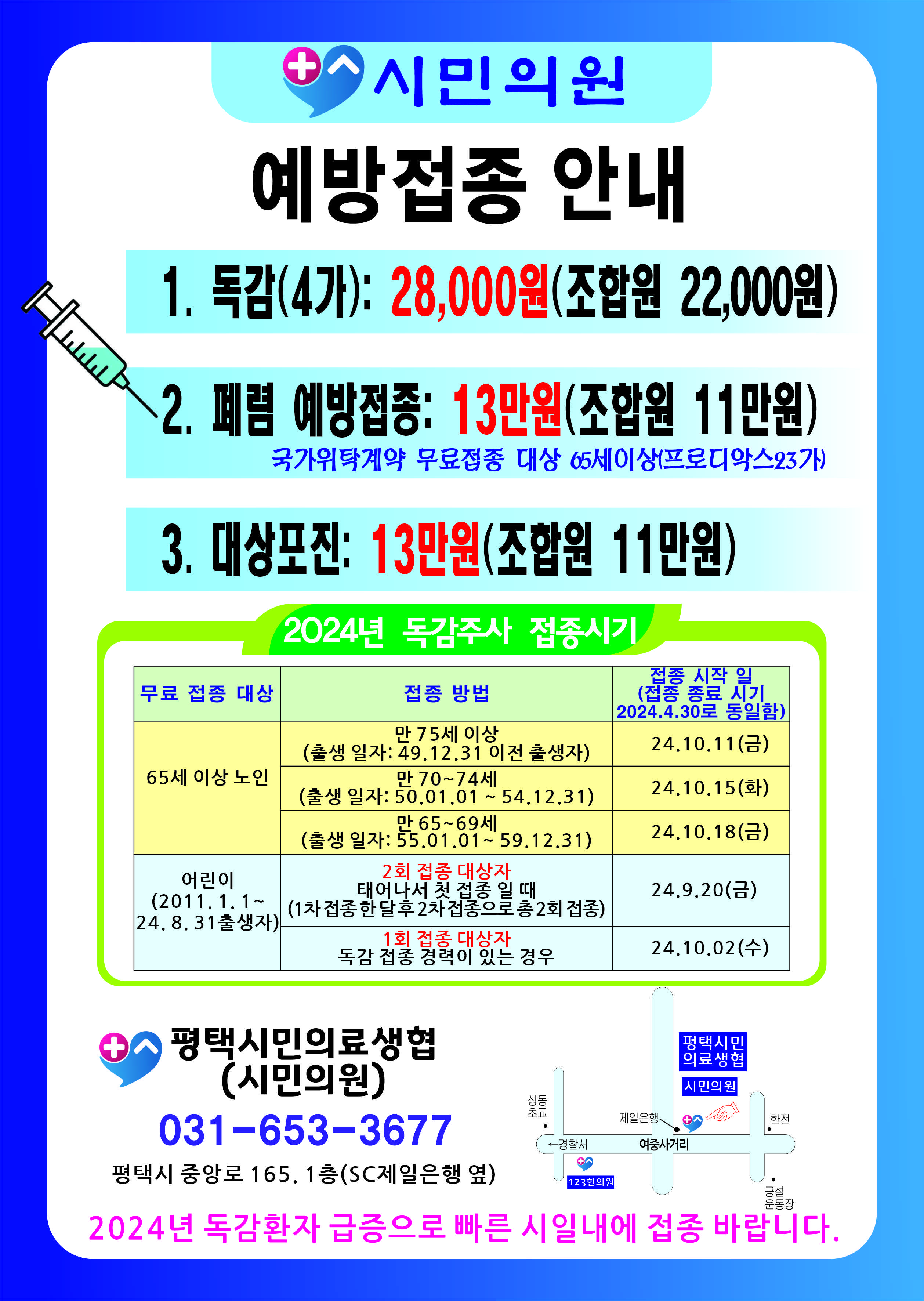 2024년 독감 예방접종 안내문.jpg