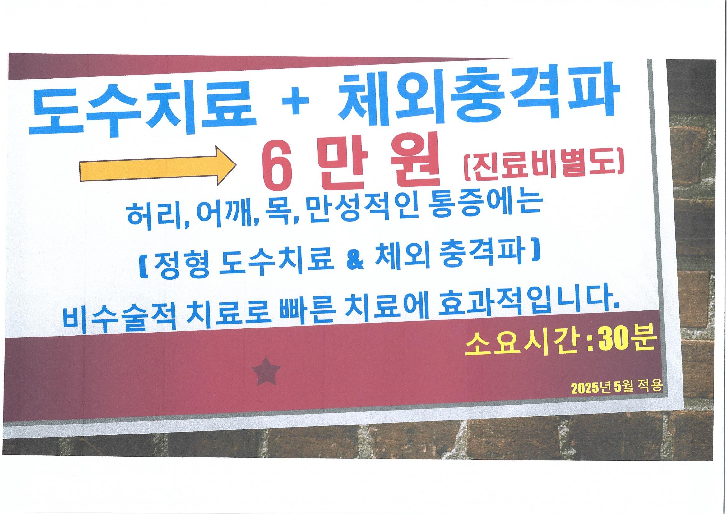 도수치료 + 체외충격파6만원.jpg