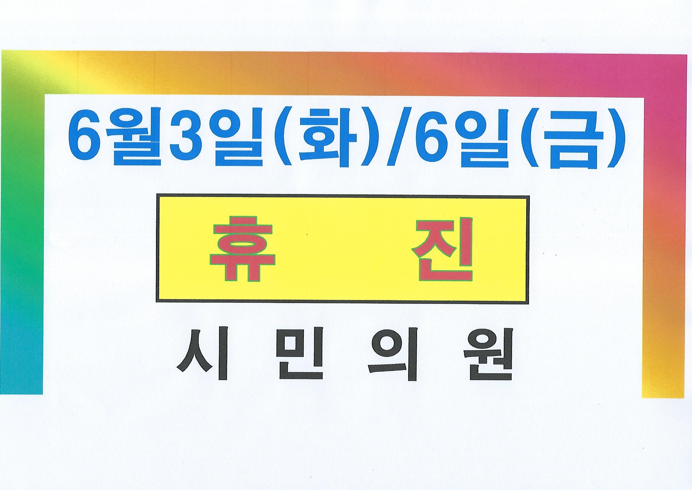 2025년 6월 시민의원 휴무.jpg