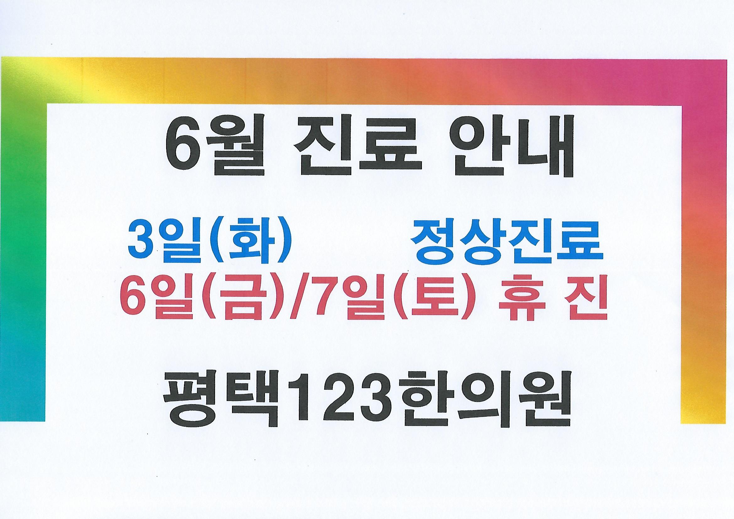 2025년 6월 한의원 휴무.jpg