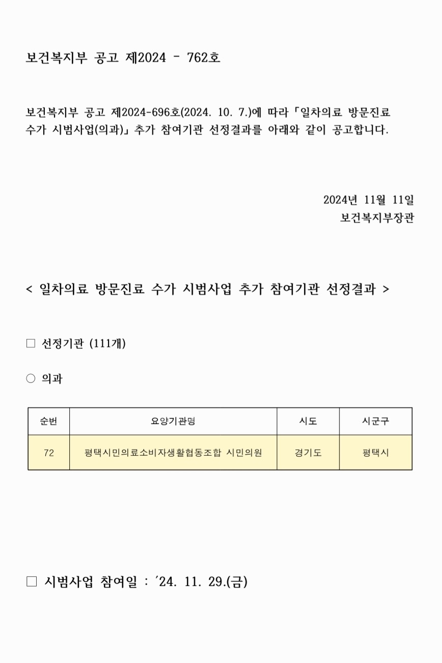 일차의료방문진료수가시범사업 2024.11.11.jpg