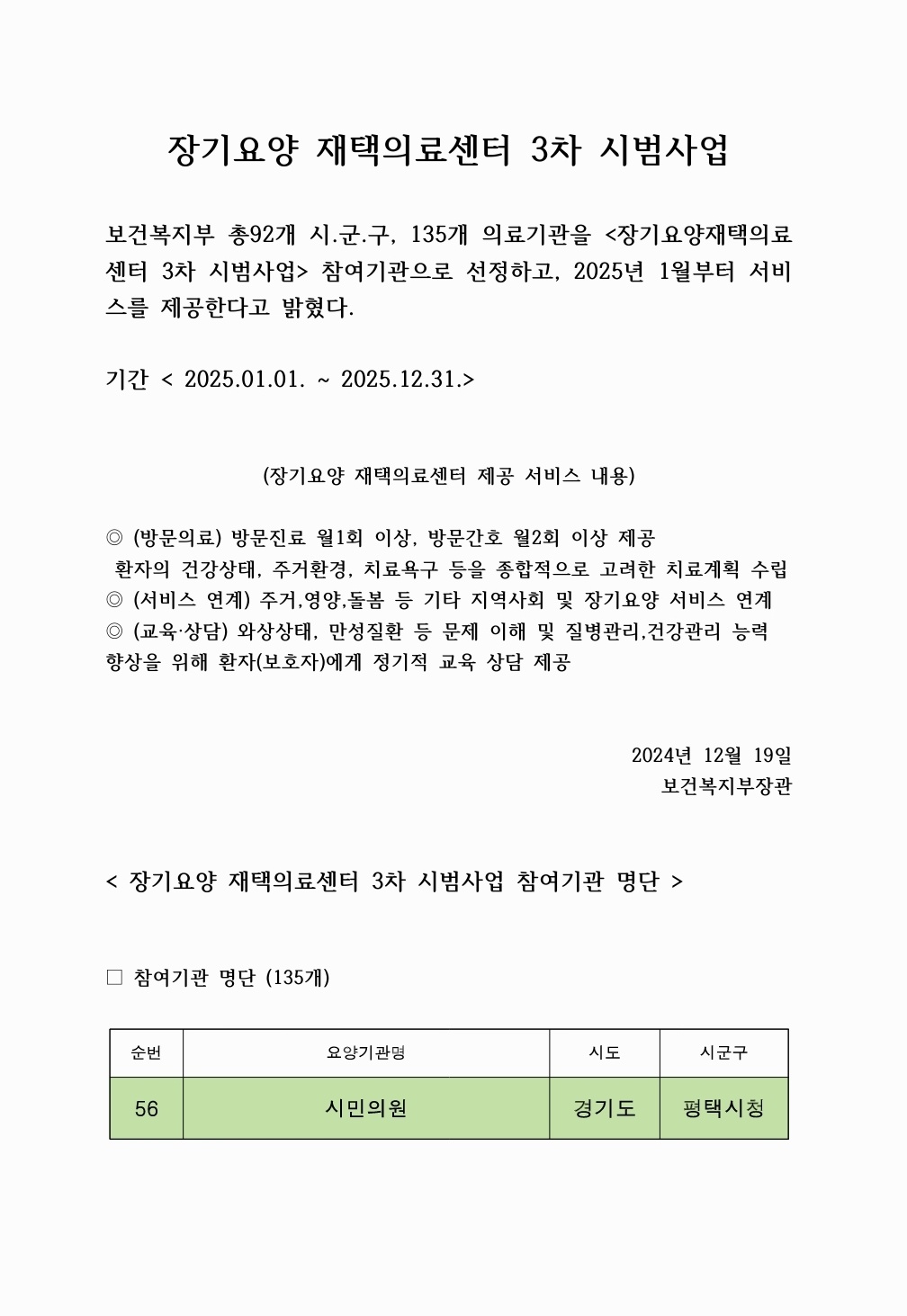 장기요양 재택의료센터 3차 시범 사업 선정(시민의원).jpg