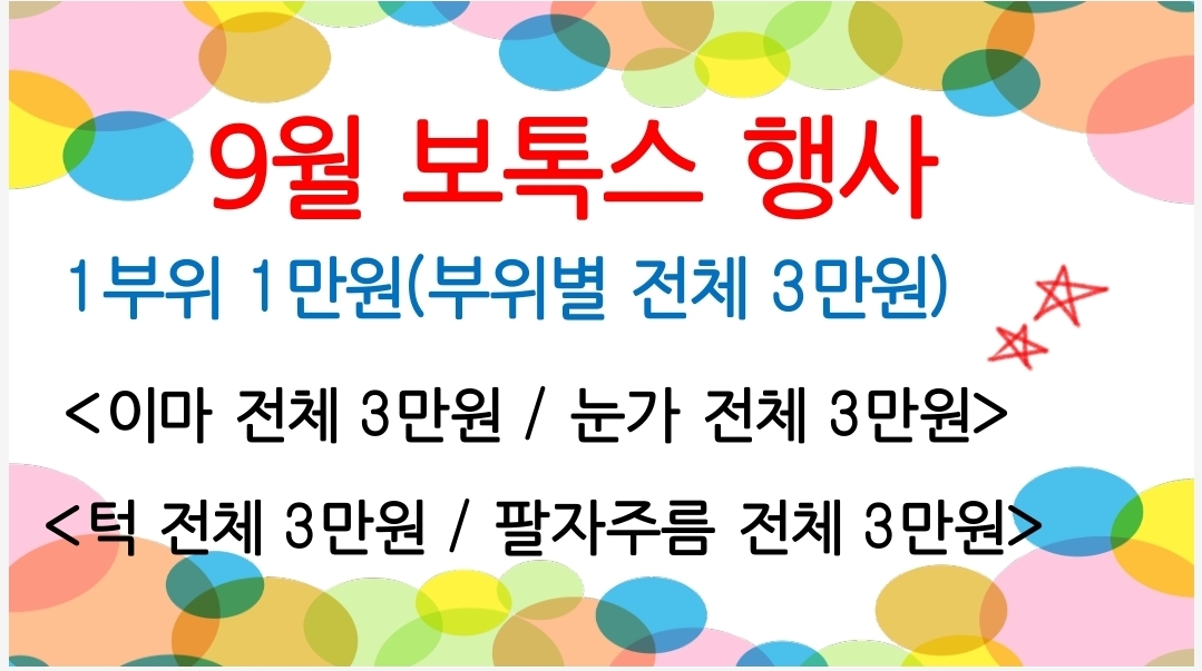 보톡스행사 25.9월.jpg